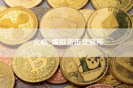火必官网App2023下载链接|火必网-火必虚拟币交易平台_ETH:IBC