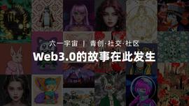 Web3.0企业六一宇宙完成千万级pre-A轮融资_WEB3.0:THE