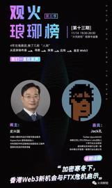 史兴国对谈Jack孔：加密寒冬下香港Web3新机会与FTX危机启示_LAYER:ERO