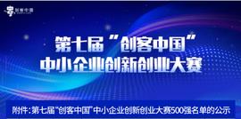 第七届“创客中国”大赛全国500强名单公布，区块链专题赛8个项目入围_区块链:GAT