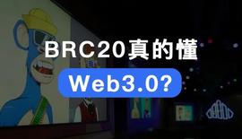BRC20 真的懂 Web3.0 ？Yuga Labs「猿」宇宙的案例解析_BRC:brc20钱包有哪些