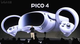 超300万用户围观的PICO4新品发布会究竟有哪些亮点, 它能成为国货之光吗？_PIC:PICO