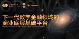 OPC行走者社区-Douglas AMC下一代数字金融领域的商业底层基础平台_WEB:WEB3