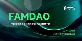 全景式解读 FAMDAO 生态现状以及治理提案板块_DAO:GMFAM