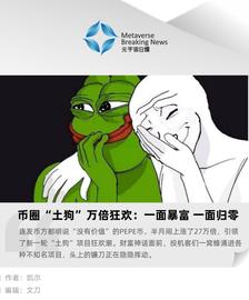 币圈“土狗”万倍狂欢：一面暴富，一面归零_MEME:GAYPEPE价格