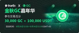 StarEx“金秋GC嘉年华”活动即将上线  瓜分30,000GC和100,000USDT_STA:Moda DAO
