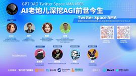 GPTDAO发起Twitter Space ,【AI老炮儿深挖AGI前世今生】_ENT:acent币最新消息