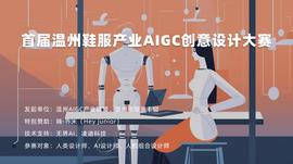 中国鞋服行业首个AIGC准专业级设计大赛来了！_IGC:Lido DAO Token