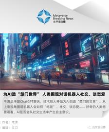 为 AI 造“楚门世界” 人类围观对话机器人社交、谈恋爱_MER:TIK