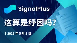 SignalPlus：这算是纾困吗？_SEQ:Influencer Doge