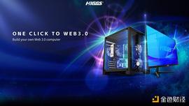 颠覆性创造 赋能百业生态 - HIGGS推出WEB3.0电脑_区块链:HiGameCoin