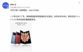 9月26日见vivo新款折叠屏手机XFold+即将发布_FOL:fold币最新消息
