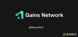 全面解读Gains Network：走近去中心化杠杆交易的黑暗森林_APP:DAP
