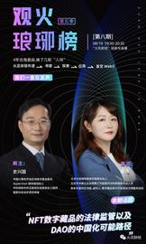 史兴国对谈肖飒：NFT数字藏品的法律监管以及DAO的中国化可能路径_元宇宙:CEN