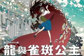 虚拟世界双向救赎, 动漫电影《雀斑公主》带你初探元宇宙世界_元宇宙:yfrb.Finance