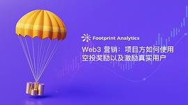 Web3 营销：项目方如何使用空投奖励以及激励真实用户_RUM:Web3 Inu
