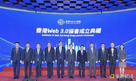 一文了解获港府和北京支持的香港Web3.0协会 初创会员尚无加密原生机构_WEB:NFT