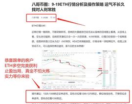 八哥币圈：9/19ETH精准布局 多空完美获利70个点 真金不怕火炼 实力等你来验_TAM:bitstamp这个交易所正规吗