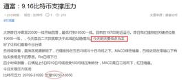 道富：9.17比特币支撑压力_以太坊:ETH
