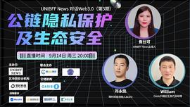 UNIBFF万字对话Web3.0第3期|公链隐私保护及生态安全_区块链:DsunDAO