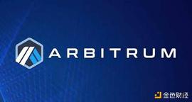 除了空投 L2 领跑者 Arbitrum 还有哪些新动作？_ARB:BIT