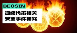 通缩代币相关安全问题 教你如何完美避坑_LYG:GON