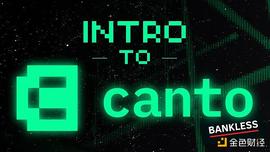 一览 Cosmos 生态链 Canto 新手指南_SEC:区块链