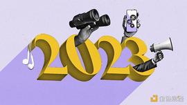 加密2023展望：以周期为师  可以知兴替_加密货币:NFT
