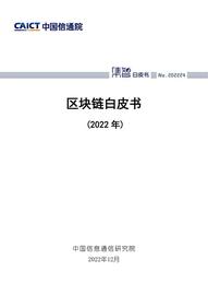 中国信息通信院发布《区块链白皮书（2022年）》_区块链:EDG
