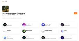 盘点2022年加密行业死亡的加密项目：DeFi赛道占比最高_EFI:web3域名值钱吗