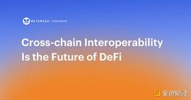 Consensys报告：跨链互操作性的机制、重要性和风险_区块链:ECH