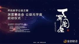 上海渊雷文化艺术基金会开启首个公益机构元宇宙_元宇宙:AVE
