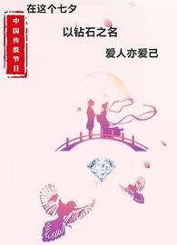 预告：探索NFT2.0+电商新模式 钻石3D系列数字藏品七夕节限量首发_STA:THE
