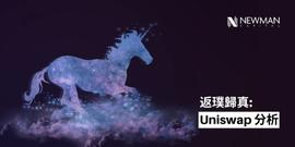 返璞归真：Uniswap分析_区块链:makerdao创始人mushgain