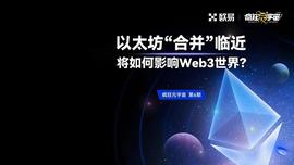 以太坊“合并”临近 将如何影响Web3世界？_以太坊:powercoin