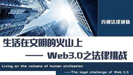 生活在文明的火山上 Web3.0之法律挑战_元宇宙:PHONON
