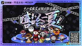 金色数藏 | 同道大叔十二星座夏日限定数字藏品《嘻哈一夏》即将开售_LETH:GPUNKS20