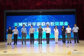 逾200亿 广州天河成立元宇宙联合投资基金_元宇宙:THE