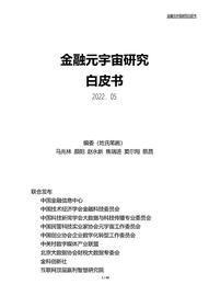 中国金融信息中心发布《金融元宇宙研究白皮书》_BSN:BAKC Vault (NFTX)