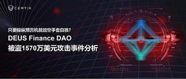 首发 | 操纵预言机就能空手套白狼?DEUS Finance DAO被盗1570万美元攻击事件分析_DAP:原力元宇宙不推荐人有收益吗