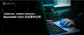 Beanstalk Farm 攻击事件分析_BEA:DEF