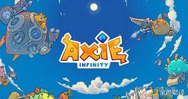 Axie Infinity的更大问题_AXI:INFI