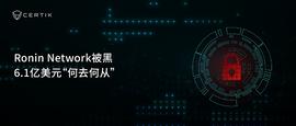 Ronin Network被黑 一图详解6.1亿美元“何去何从”_RON:Savix