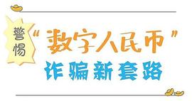 警惕 “数字人民币”新型出现_DOT:Avatar Musk Verse