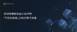 CertiK：知识等于财富 如何赚取流动性收益_RARE:ORARE