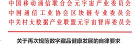 三协会发布《关于再次规范数字藏品健康发展的自律要求》_以太坊:元宇宙