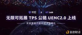 UENC主网2.0.0Beta版即将上线  实验室迭代走向技术全球化_UENC:Axie Infinity