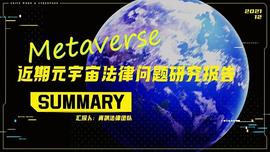 元宇宙法律问题研究报告_比特币:smallcoin