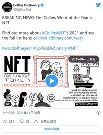 NFT当选《柯林斯词典》年度热词_比特币:区块链域名开发
