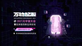 苏州元宇宙大会带你深度体验“未来世界”_GON:POL
